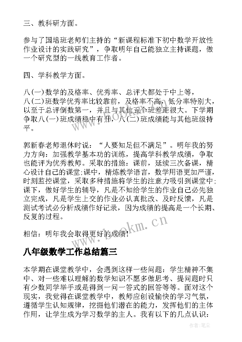 八年级数学工作总结(汇总7篇)