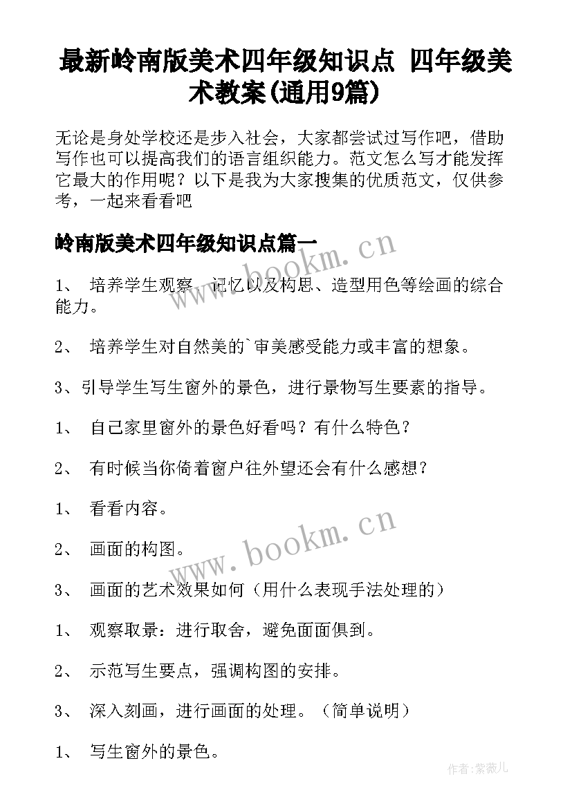 最新岭南版美术四年级知识点 四年级美术教案(通用9篇)