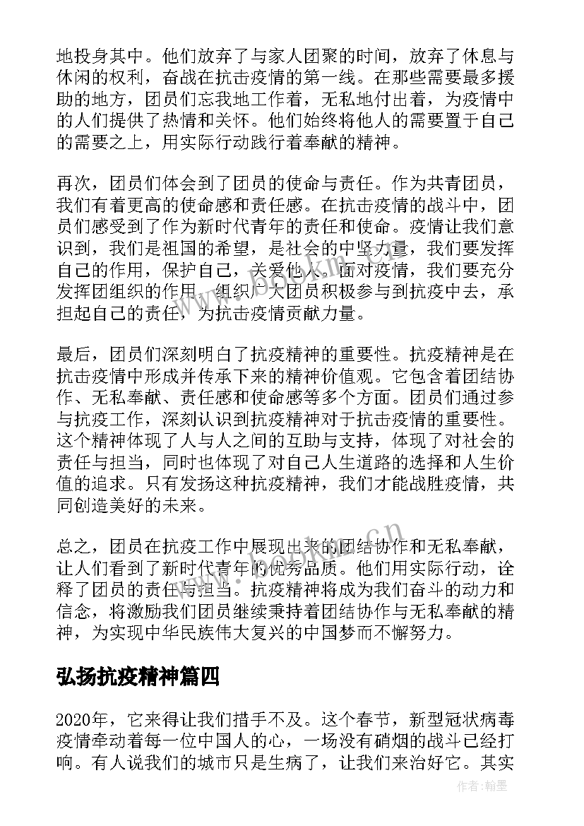 2023年弘扬抗疫精神 弘扬抗疫精神心得体会感悟(精选5篇)