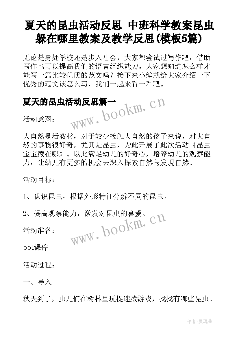 夏天的昆虫活动反思 中班科学教案昆虫躲在哪里教案及教学反思(模板5篇)