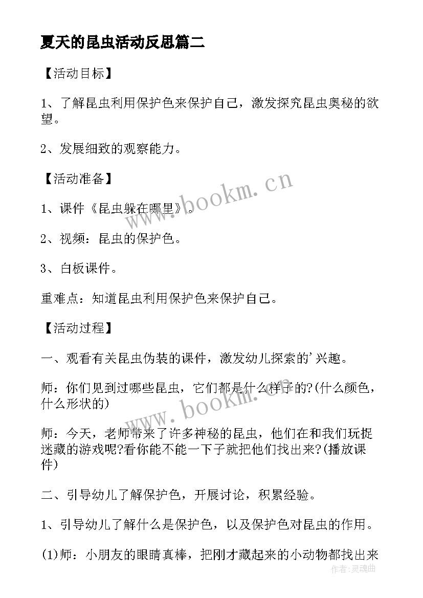 夏天的昆虫活动反思 中班科学教案昆虫躲在哪里教案及教学反思(模板5篇)