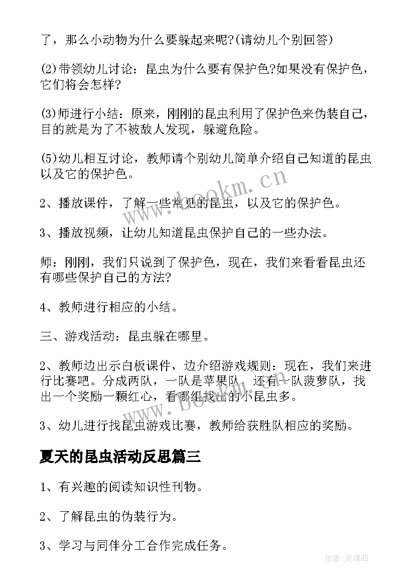 夏天的昆虫活动反思 中班科学教案昆虫躲在哪里教案及教学反思(模板5篇)