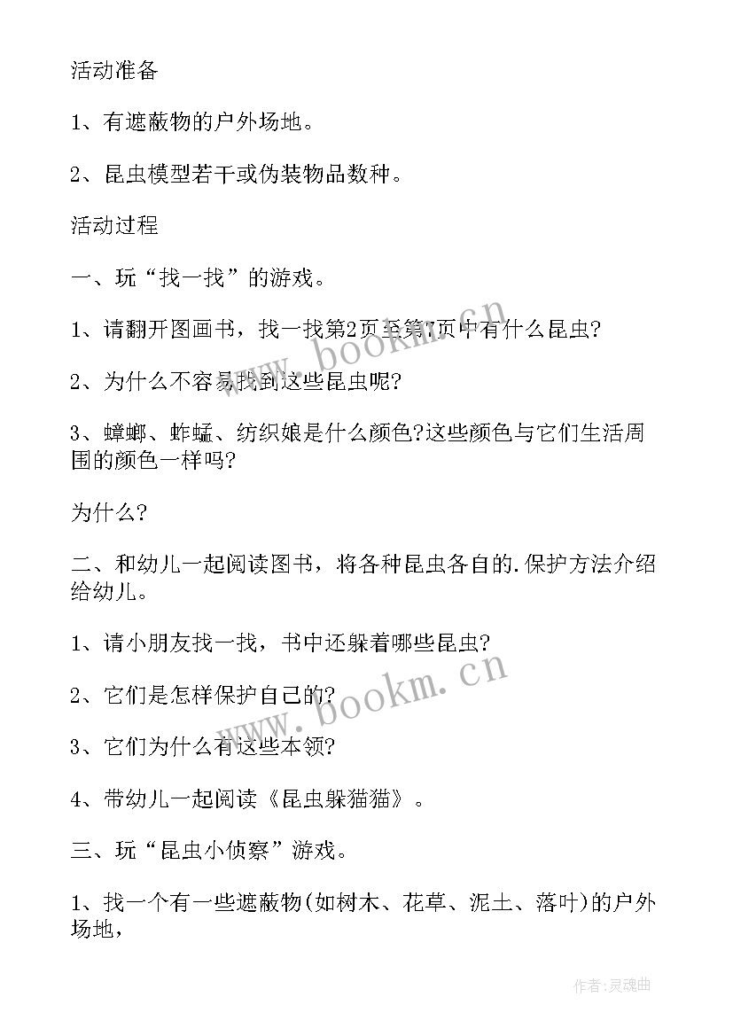 夏天的昆虫活动反思 中班科学教案昆虫躲在哪里教案及教学反思(模板5篇)