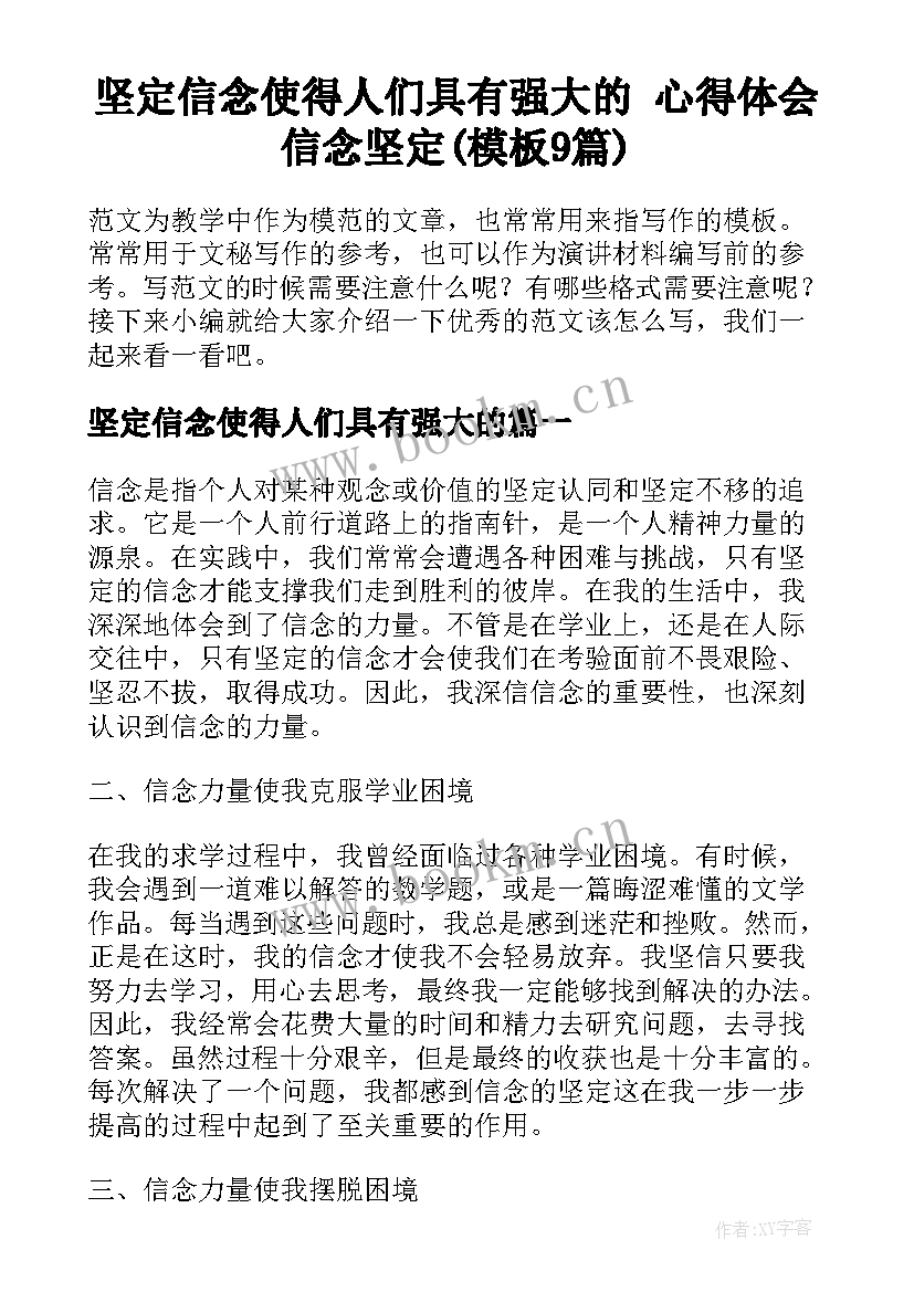 坚定信念使得人们具有强大的 心得体会信念坚定(模板9篇)