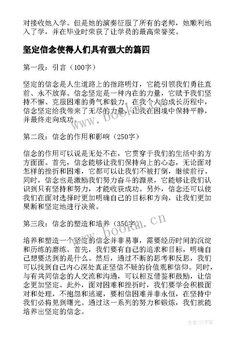 坚定信念使得人们具有强大的 心得体会信念坚定(模板9篇)