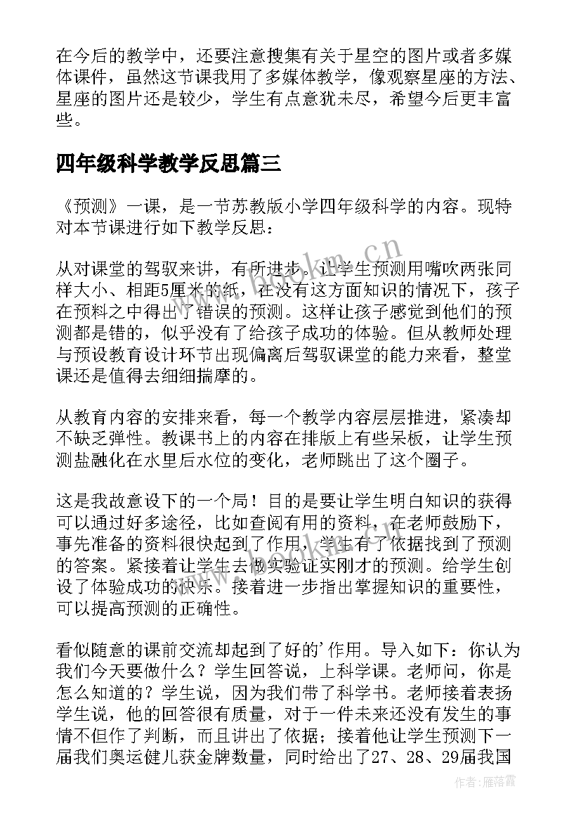 最新四年级科学教学反思(通用6篇)