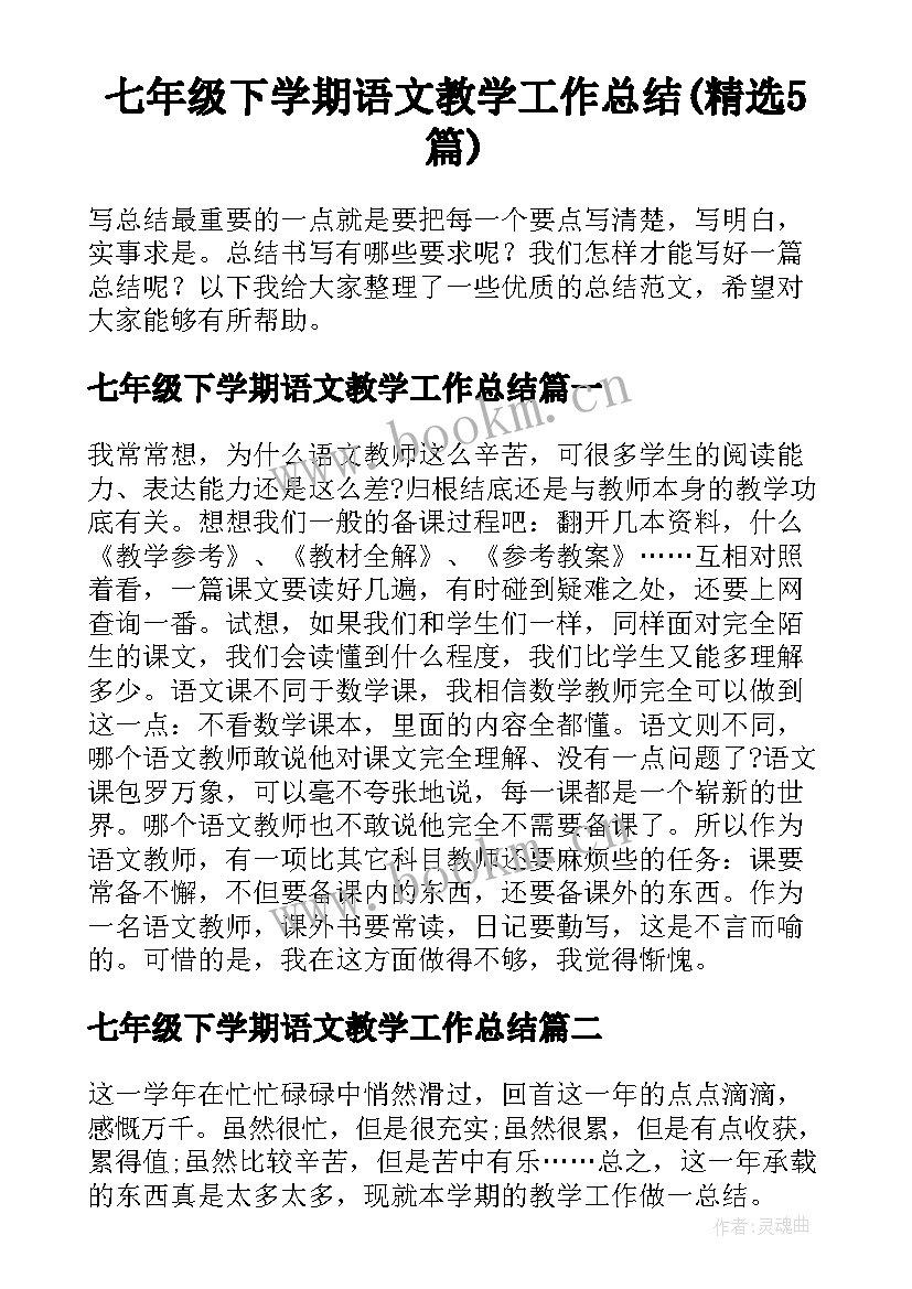 七年级下学期语文教学工作总结(精选5篇)