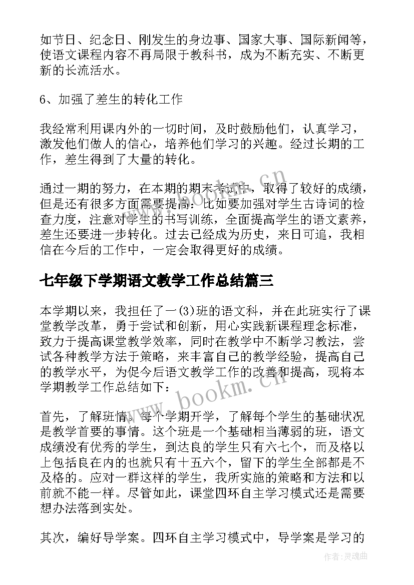 七年级下学期语文教学工作总结(精选5篇)