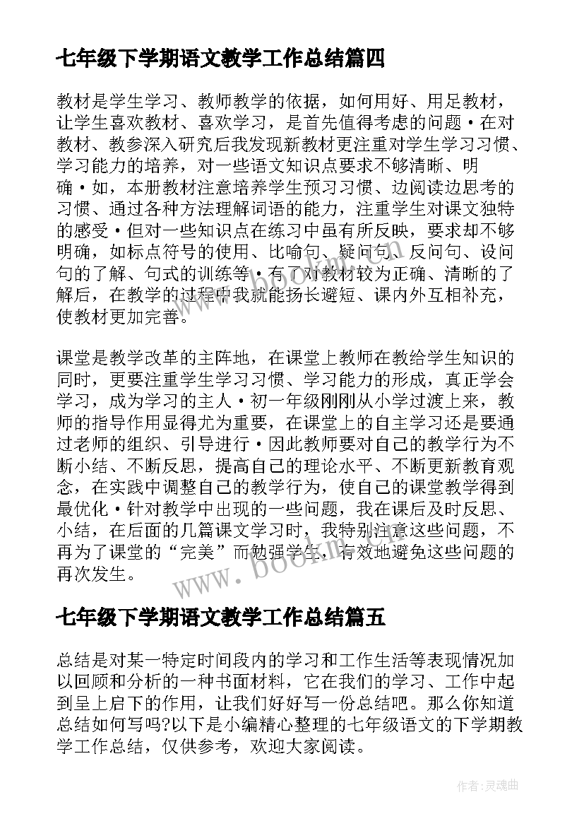 七年级下学期语文教学工作总结(精选5篇)