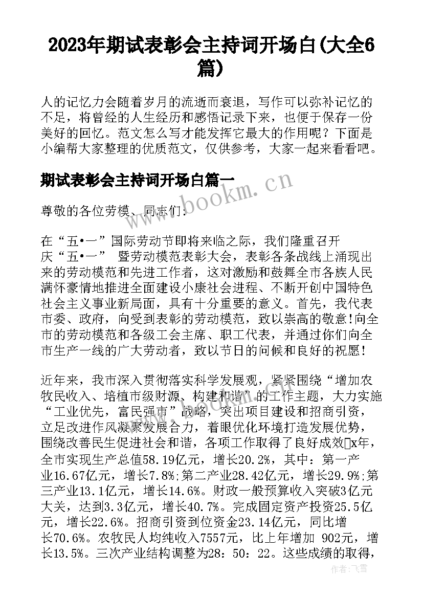 2023年期试表彰会主持词开场白(大全6篇)