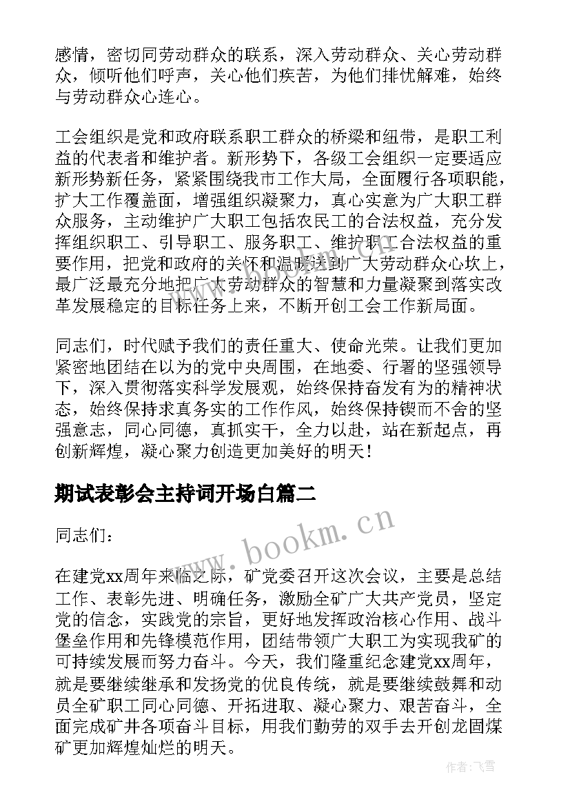 2023年期试表彰会主持词开场白(大全6篇)