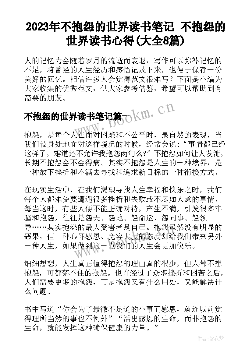 2023年不抱怨的世界读书笔记 不抱怨的世界读书心得(大全8篇)