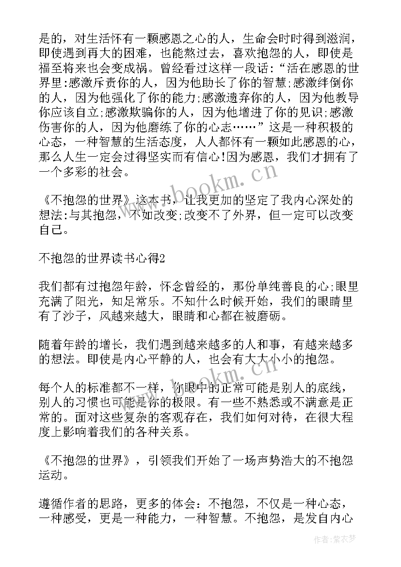 2023年不抱怨的世界读书笔记 不抱怨的世界读书心得(大全8篇)