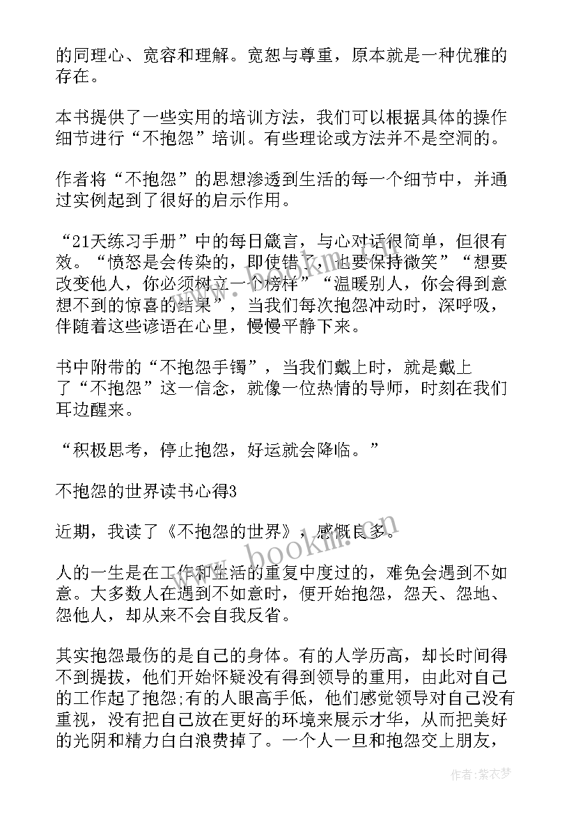 2023年不抱怨的世界读书笔记 不抱怨的世界读书心得(大全8篇)