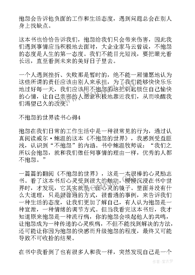 2023年不抱怨的世界读书笔记 不抱怨的世界读书心得(大全8篇)