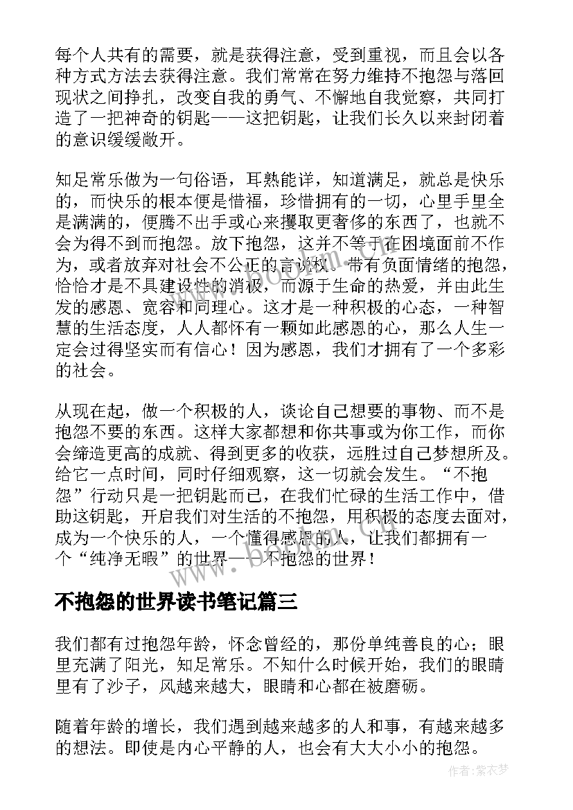 2023年不抱怨的世界读书笔记 不抱怨的世界读书心得(大全8篇)