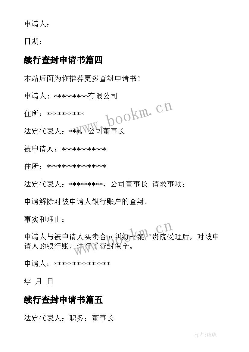 2023年续行查封申请书(通用10篇)