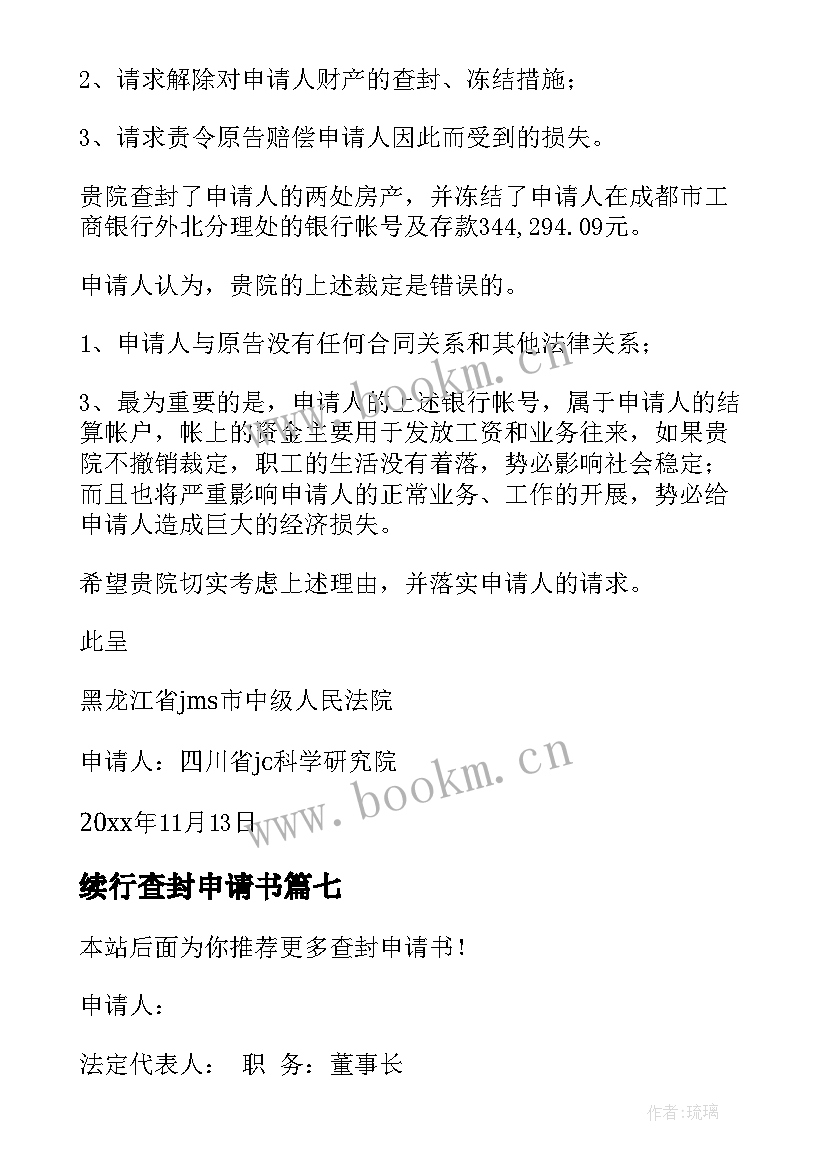 2023年续行查封申请书(通用10篇)