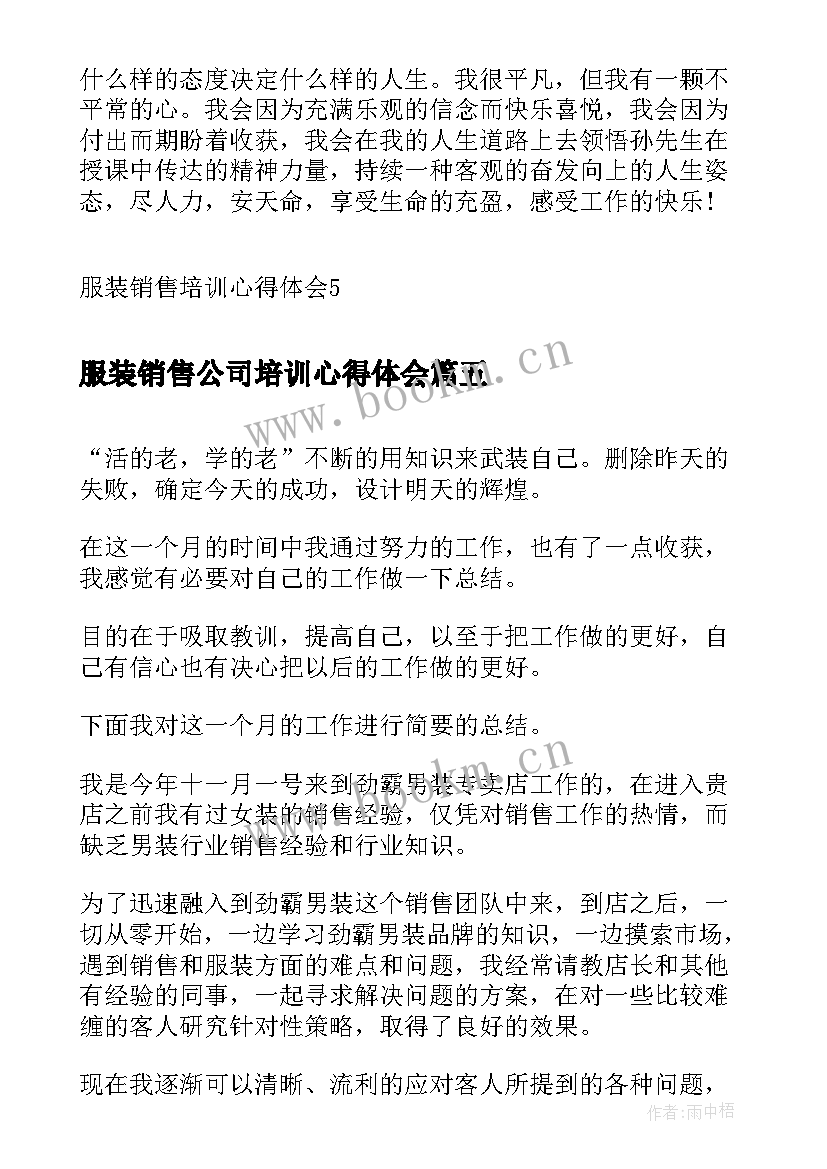 服装销售公司培训心得体会(实用7篇)