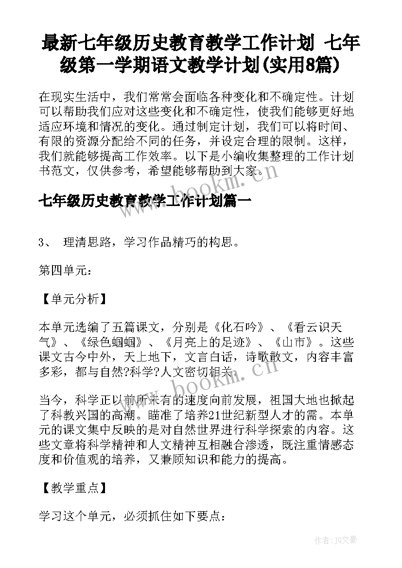 最新七年级历史教育教学工作计划 七年级第一学期语文教学计划(实用8篇)