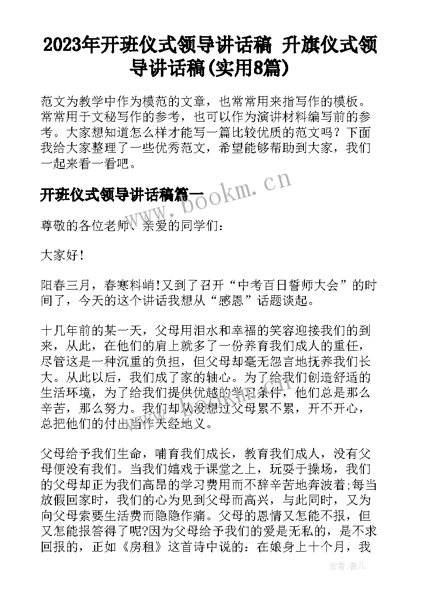 2023年开班仪式领导讲话稿 升旗仪式领导讲话稿(实用8篇)