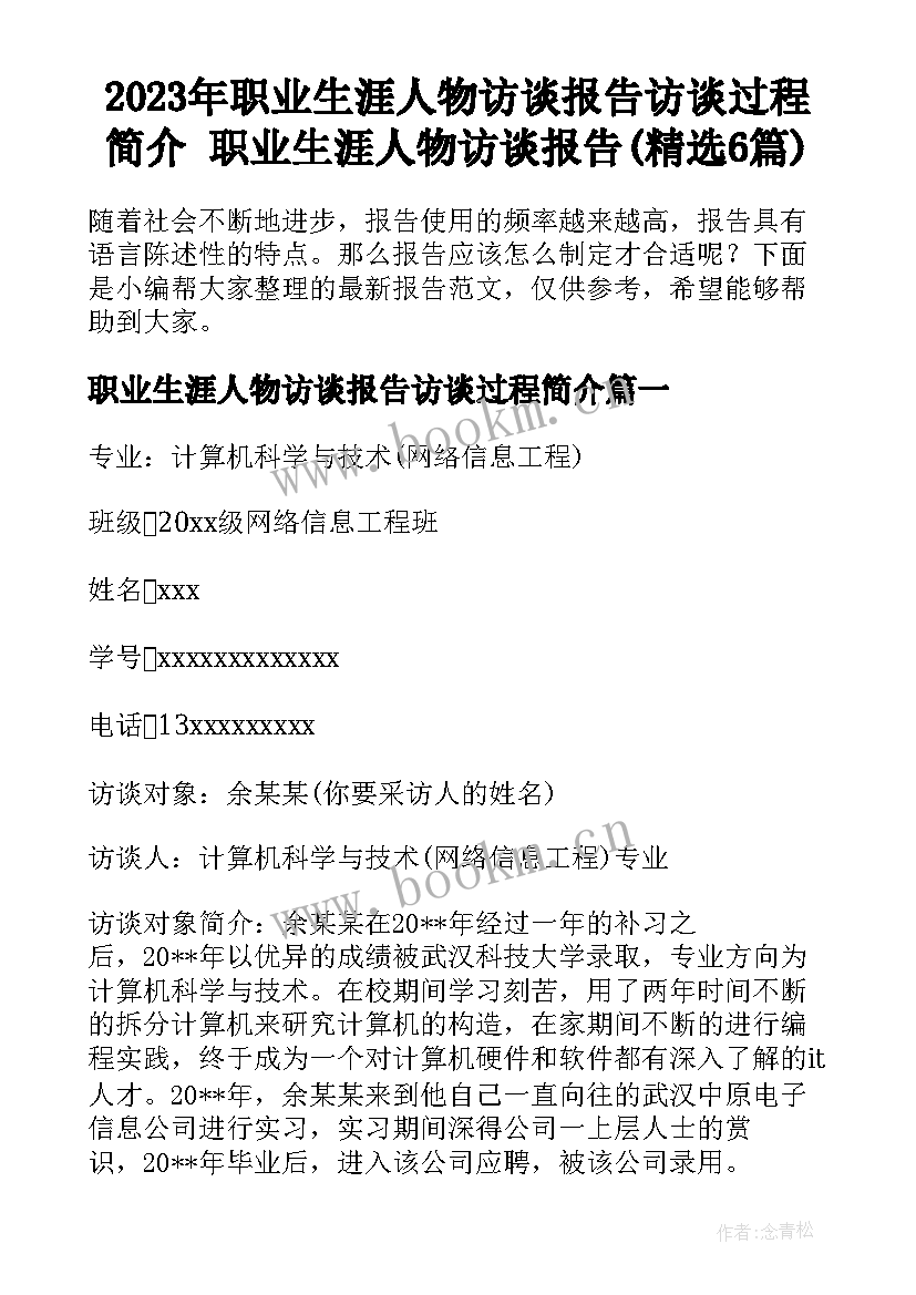 2023年职业生涯人物访谈报告访谈过程简介 职业生涯人物访谈报告(精选6篇)