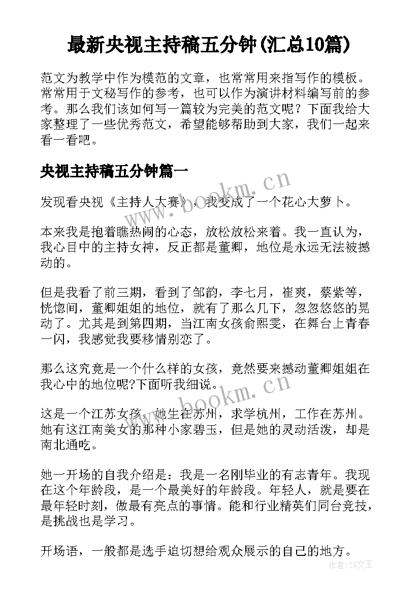 最新央视主持稿五分钟(汇总10篇)