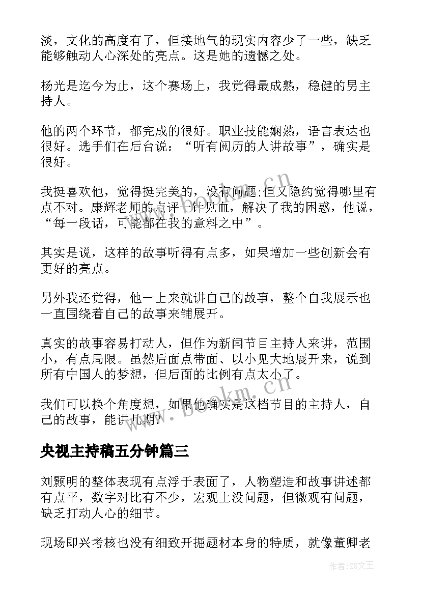 最新央视主持稿五分钟(汇总10篇)