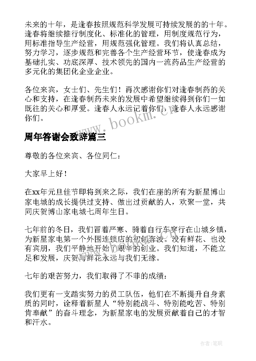 最新周年答谢会致辞 公司周年庆典答谢词(精选5篇)