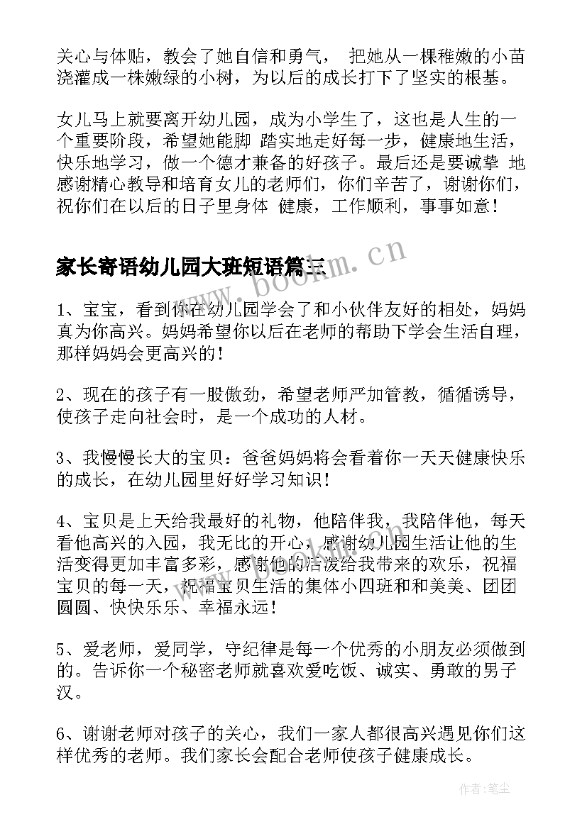 家长寄语幼儿园大班短语(通用7篇)