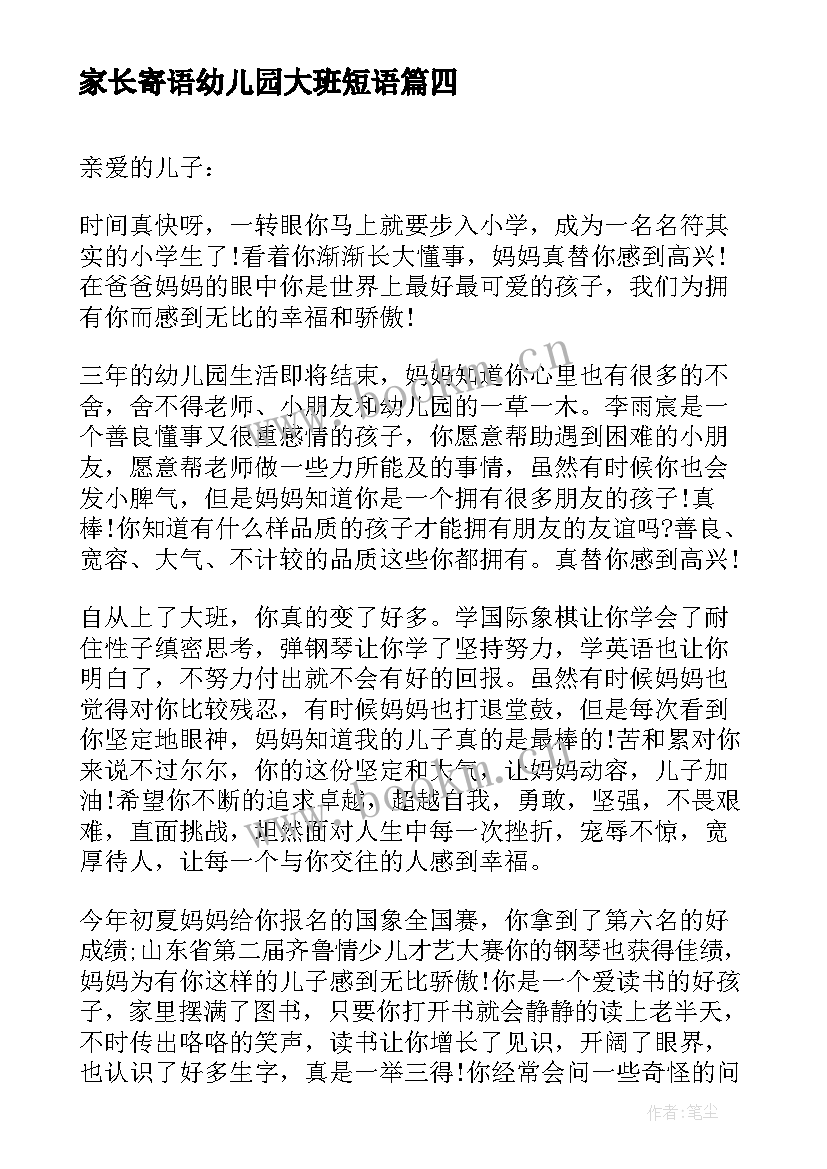 家长寄语幼儿园大班短语(通用7篇)