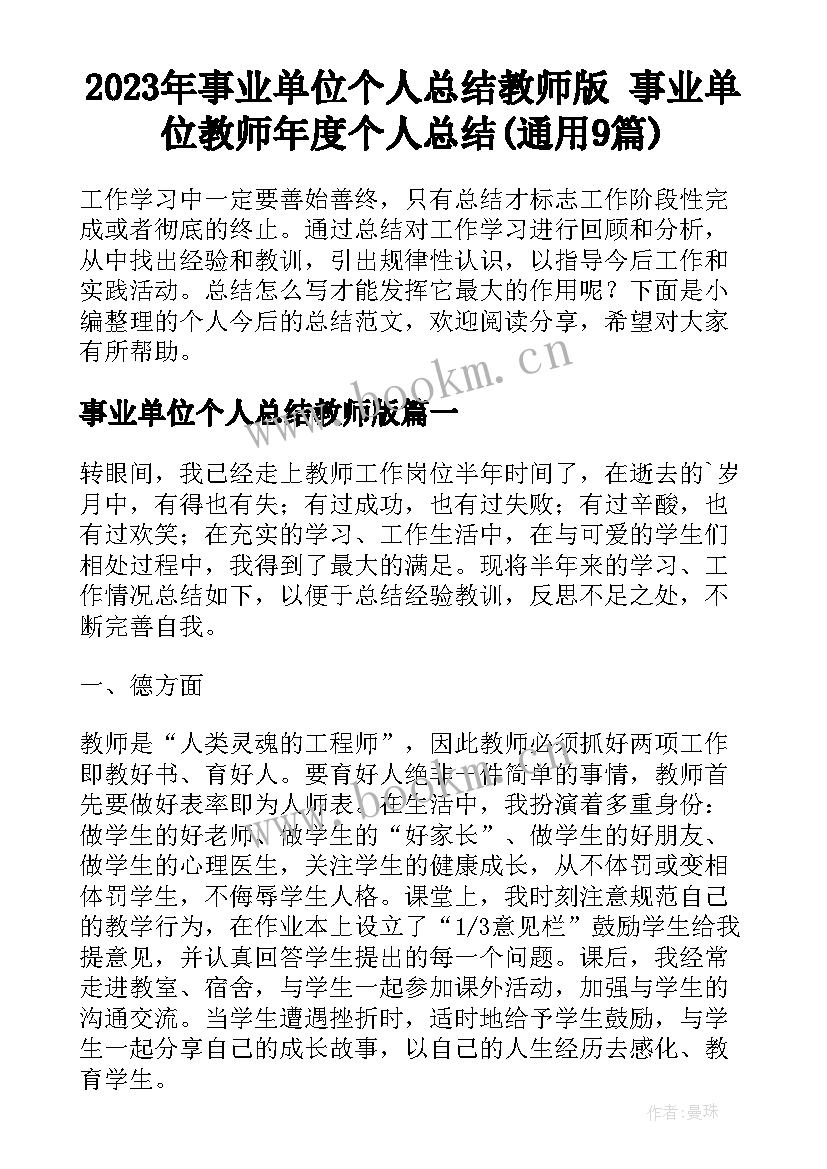 2023年事业单位个人总结教师版 事业单位教师年度个人总结(通用9篇)