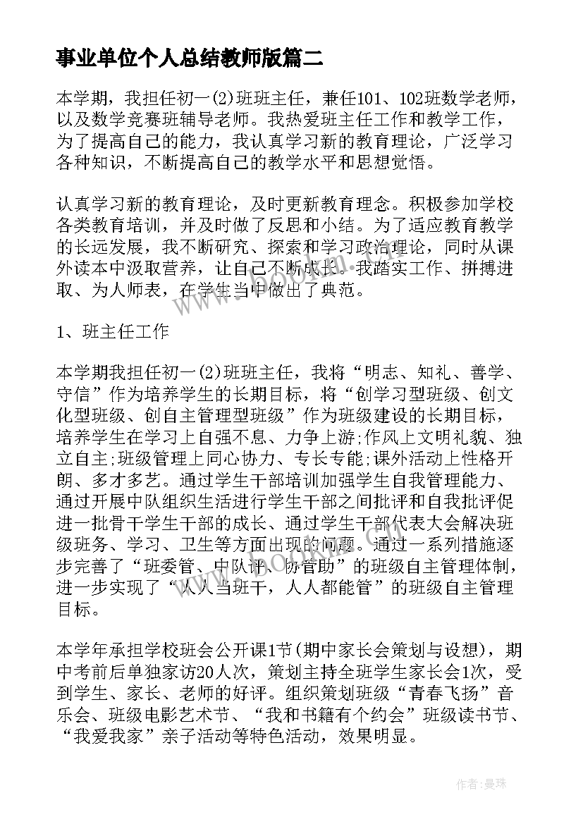 2023年事业单位个人总结教师版 事业单位教师年度个人总结(通用9篇)