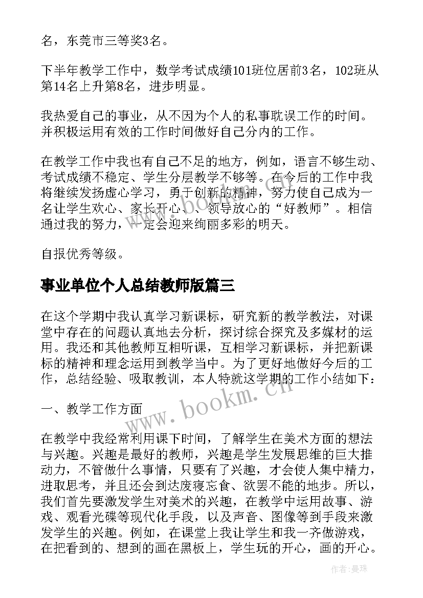 2023年事业单位个人总结教师版 事业单位教师年度个人总结(通用9篇)