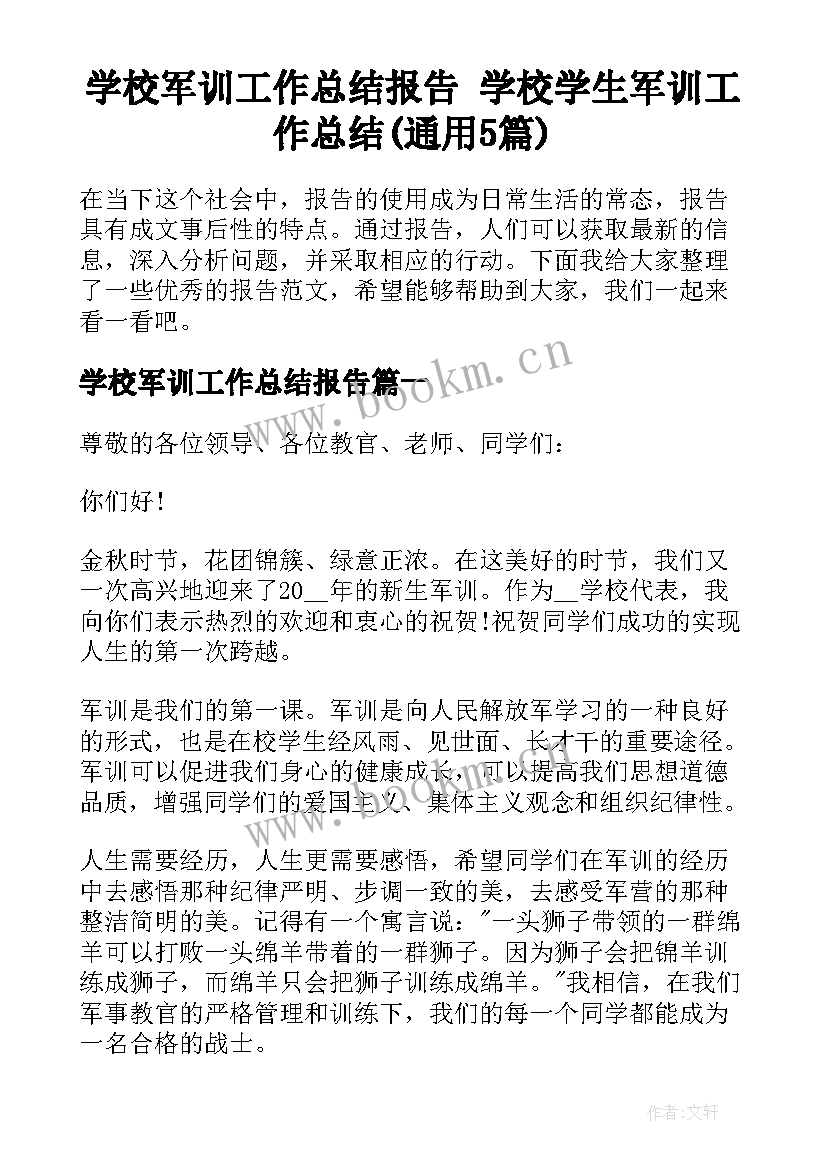 学校军训工作总结报告 学校学生军训工作总结(通用5篇)