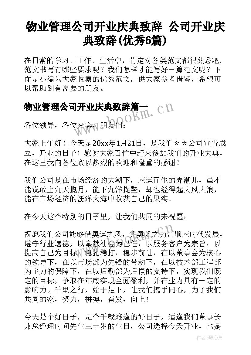 物业管理公司开业庆典致辞 公司开业庆典致辞(优秀6篇)