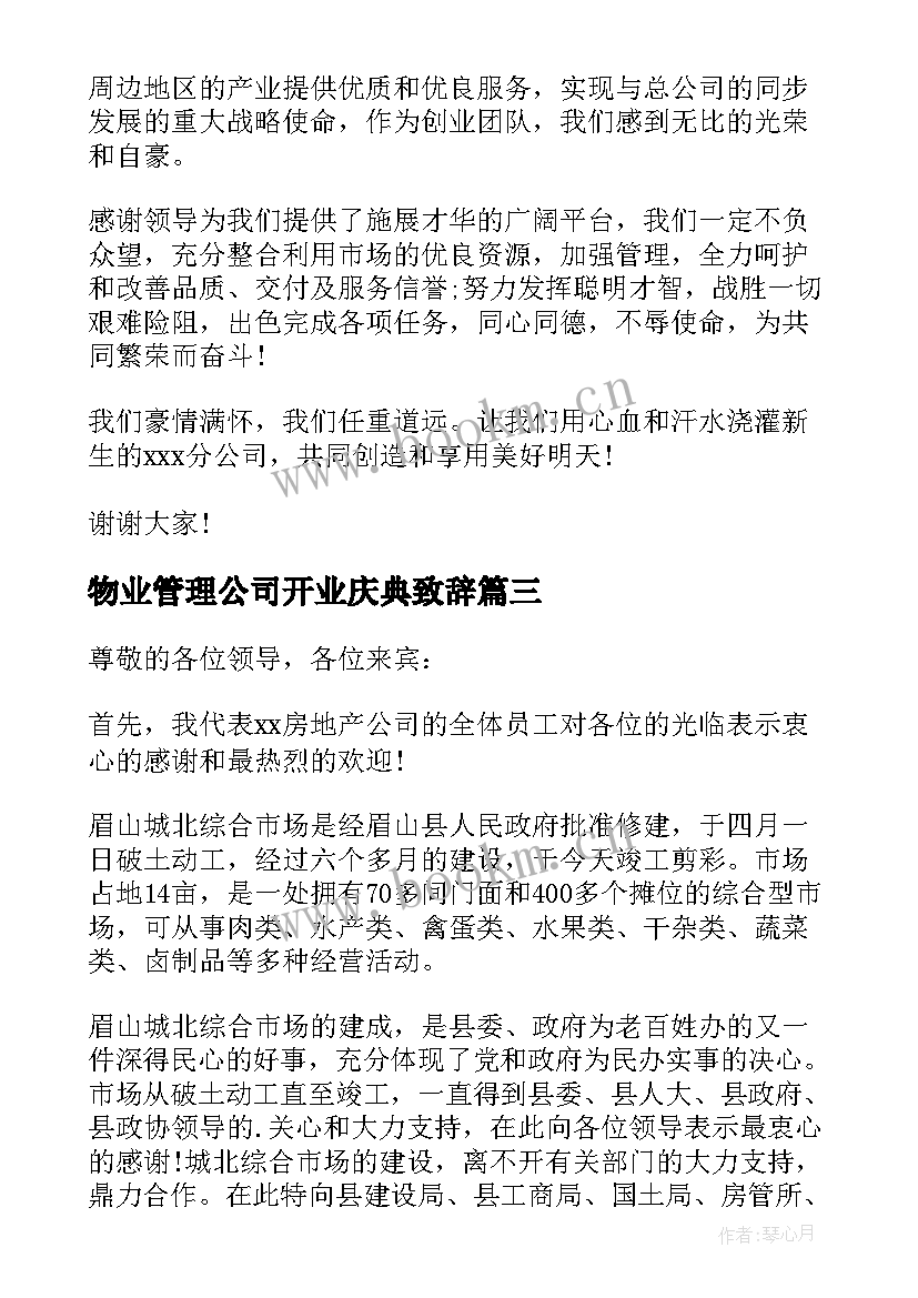 物业管理公司开业庆典致辞 公司开业庆典致辞(优秀6篇)