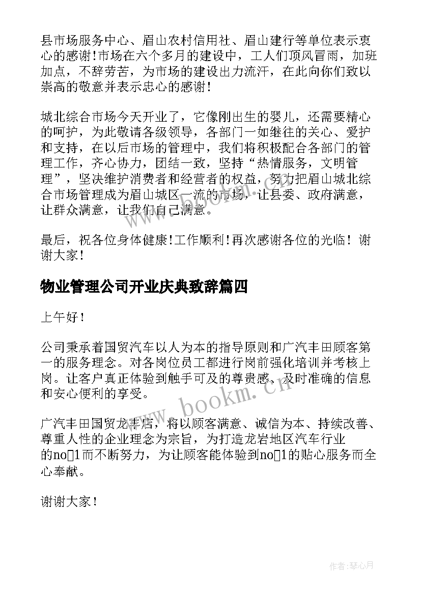 物业管理公司开业庆典致辞 公司开业庆典致辞(优秀6篇)