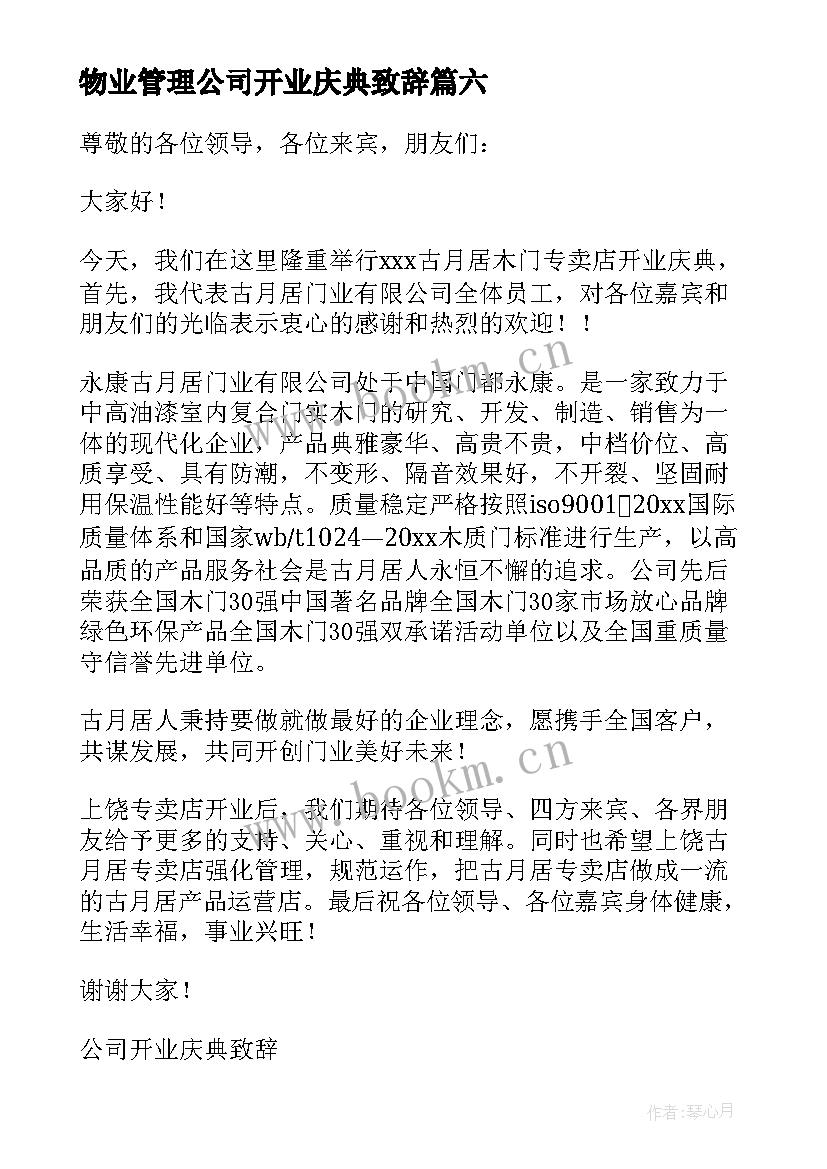 物业管理公司开业庆典致辞 公司开业庆典致辞(优秀6篇)