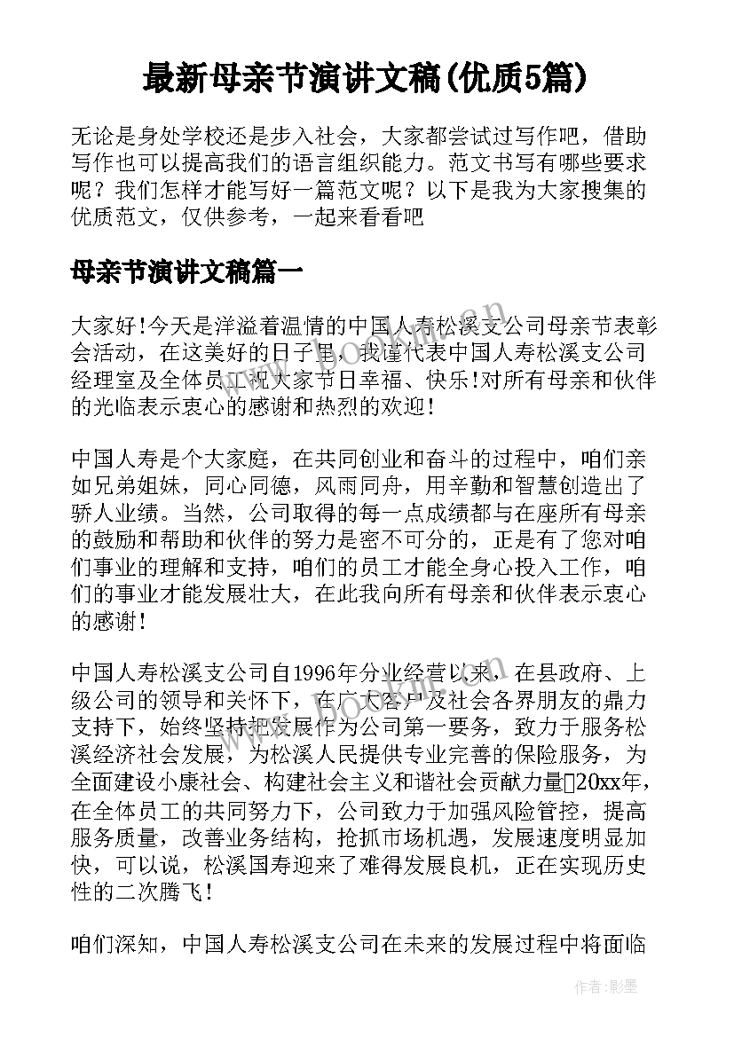 最新母亲节演讲文稿(优质5篇)