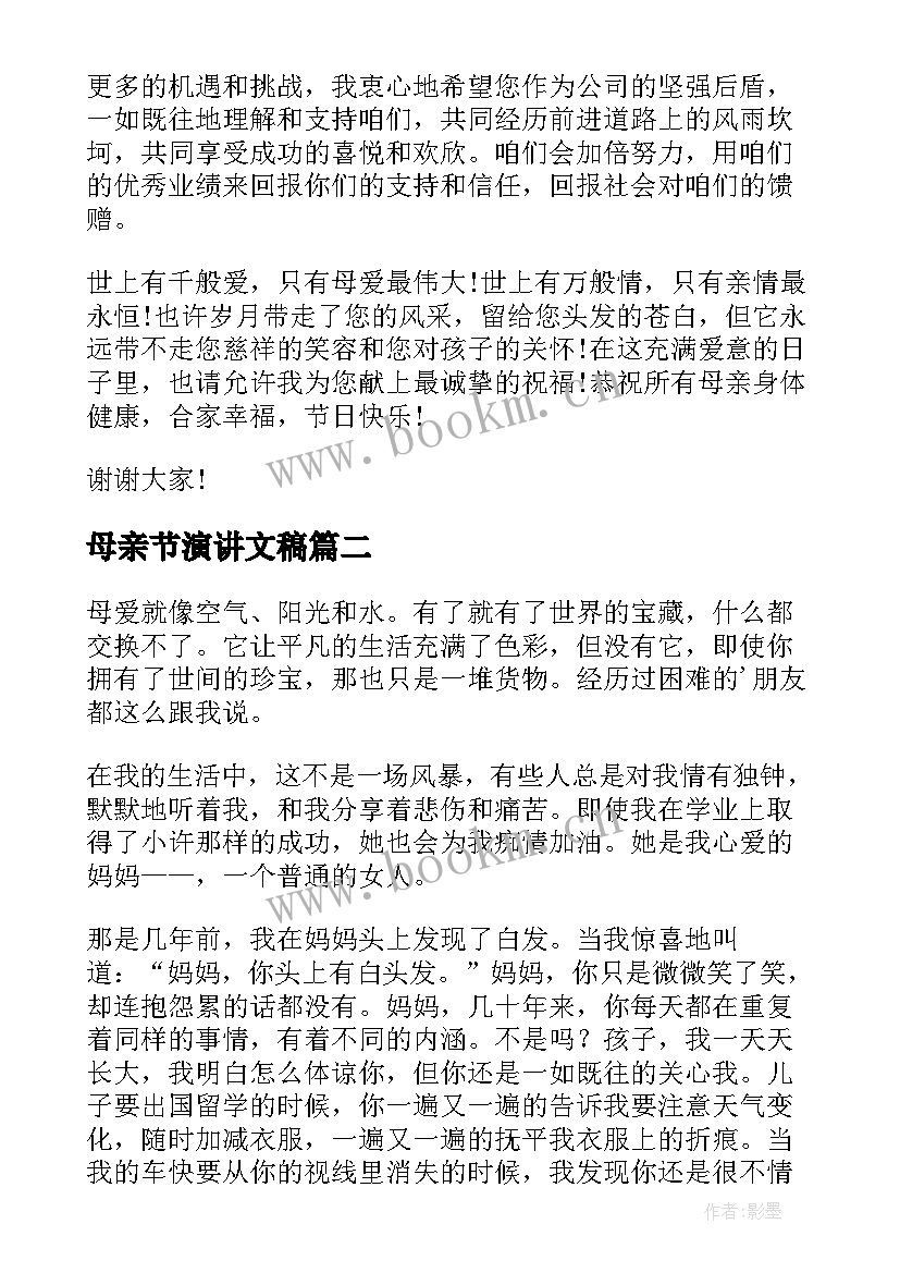 最新母亲节演讲文稿(优质5篇)