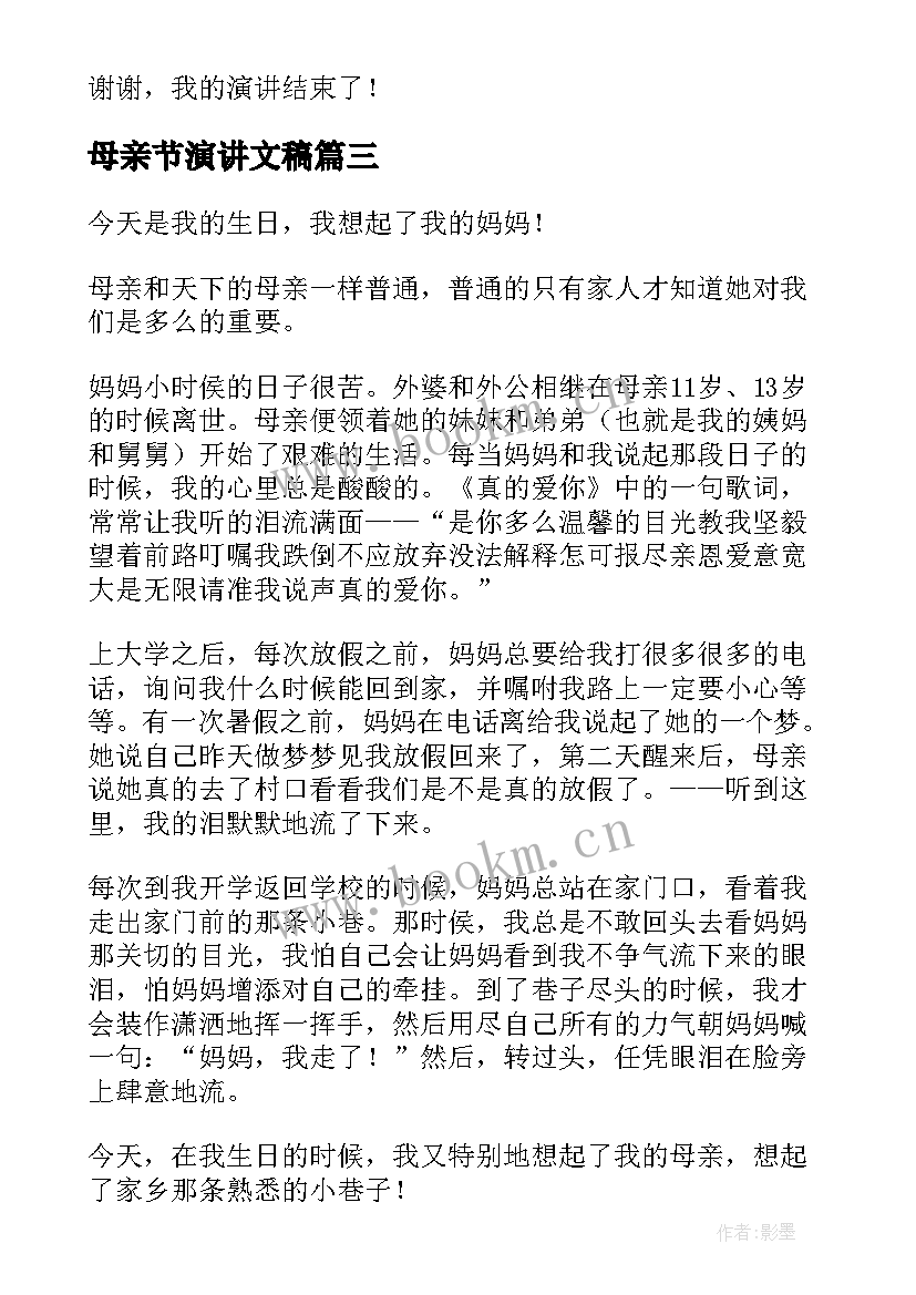 最新母亲节演讲文稿(优质5篇)