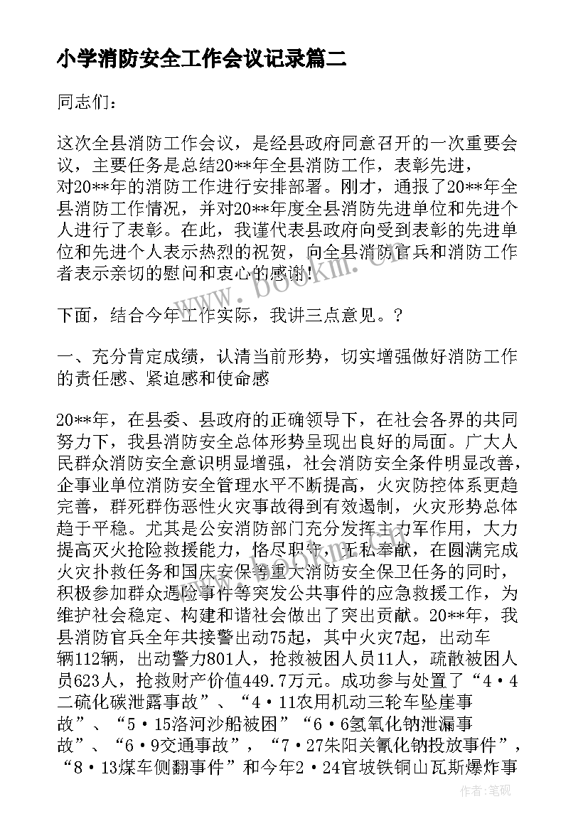 最新小学消防安全工作会议记录 消防安全管理工作会议的讲话稿(模板5篇)