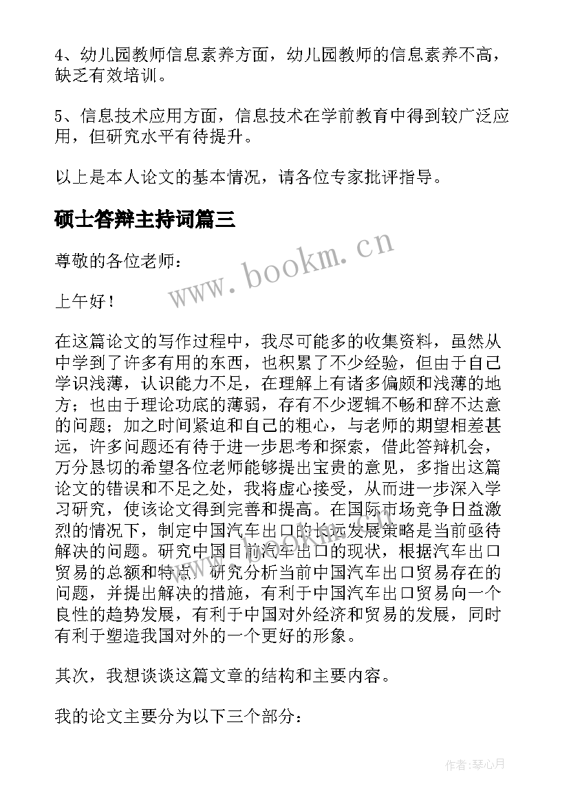 最新硕士答辩主持词 硕士论文答辩稿(优质9篇)