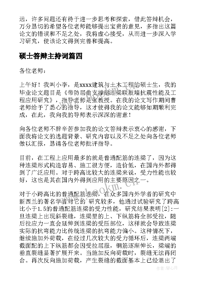 最新硕士答辩主持词 硕士论文答辩稿(优质9篇)