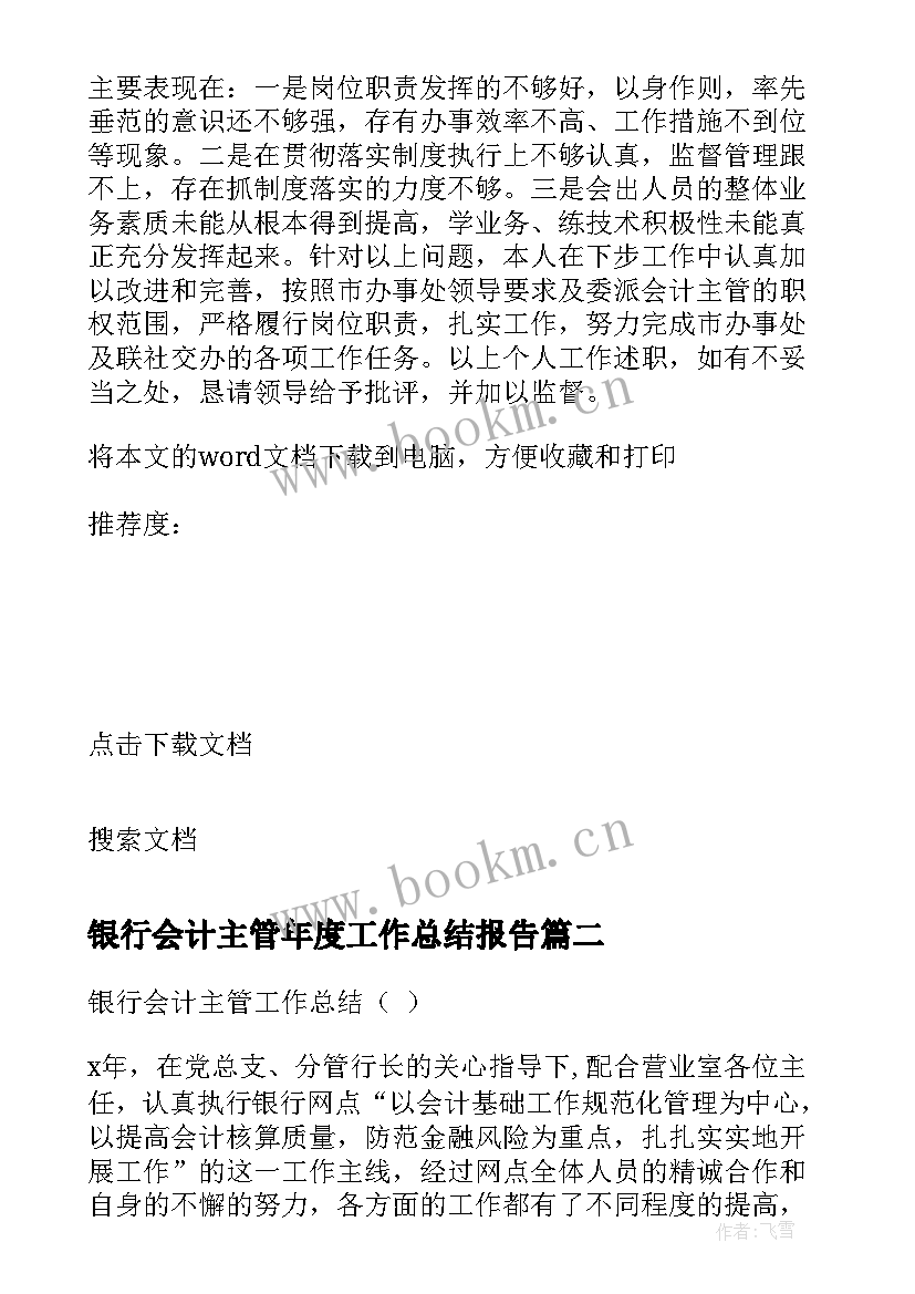 银行会计主管年度工作总结报告(精选7篇)