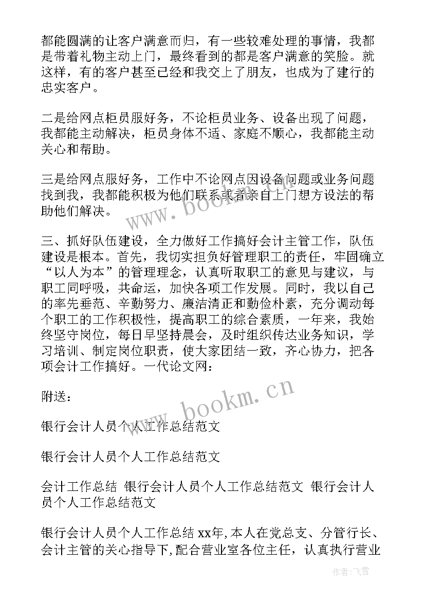 银行会计主管年度工作总结报告(精选7篇)