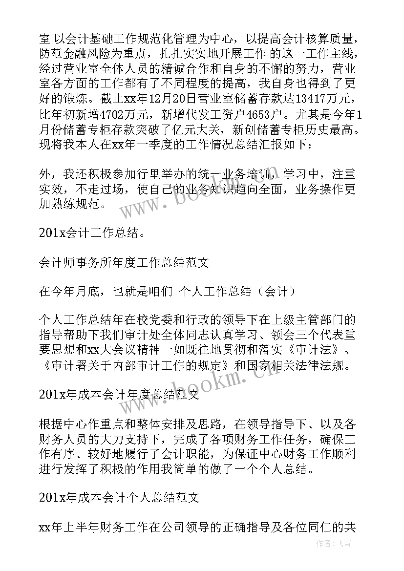 银行会计主管年度工作总结报告(精选7篇)