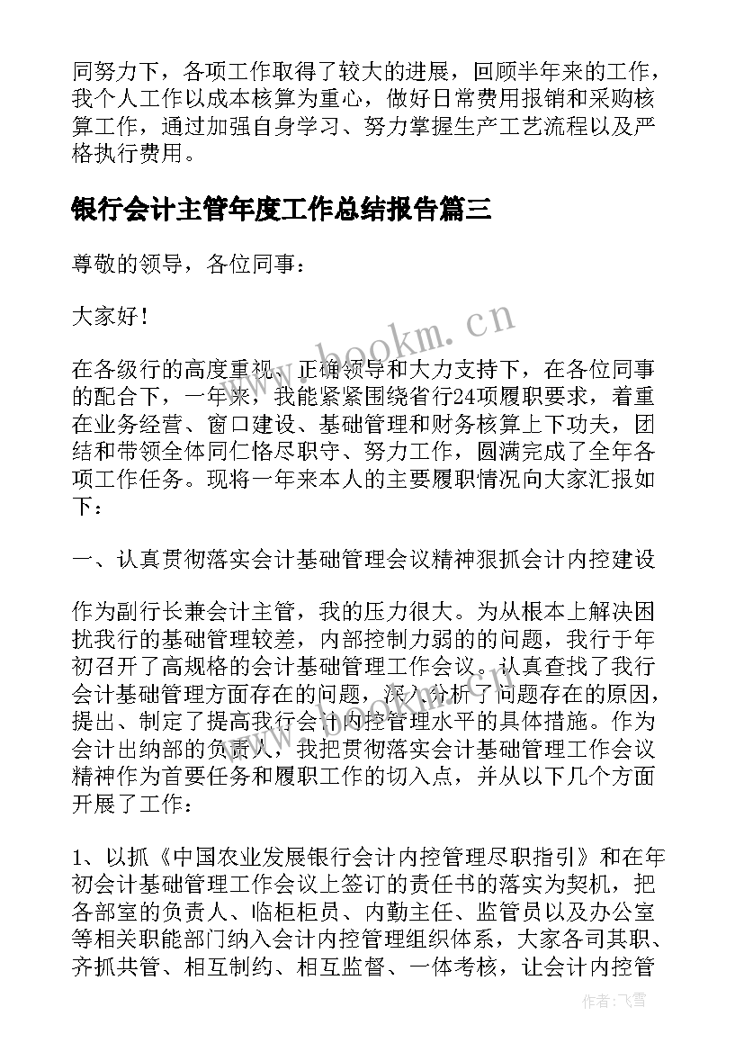 银行会计主管年度工作总结报告(精选7篇)