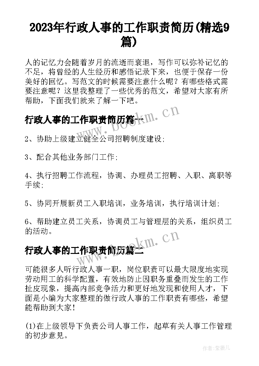 2023年行政人事的工作职责简历(精选9篇)